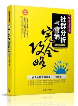 社群分析與營銷實戰 從理論到案例的全方位攻略