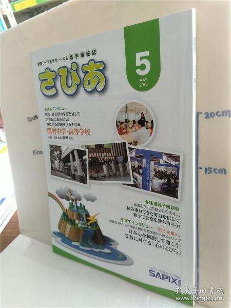 特價處理書《受驗ラィフをサポートする進(jìn)學(xué)情報志 さぴぁ 2015.12》——日本教育升學(xué)指南珍藏版